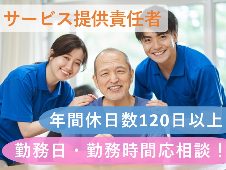 年間休日120日以上！社会保険完備のサービス提供責任者