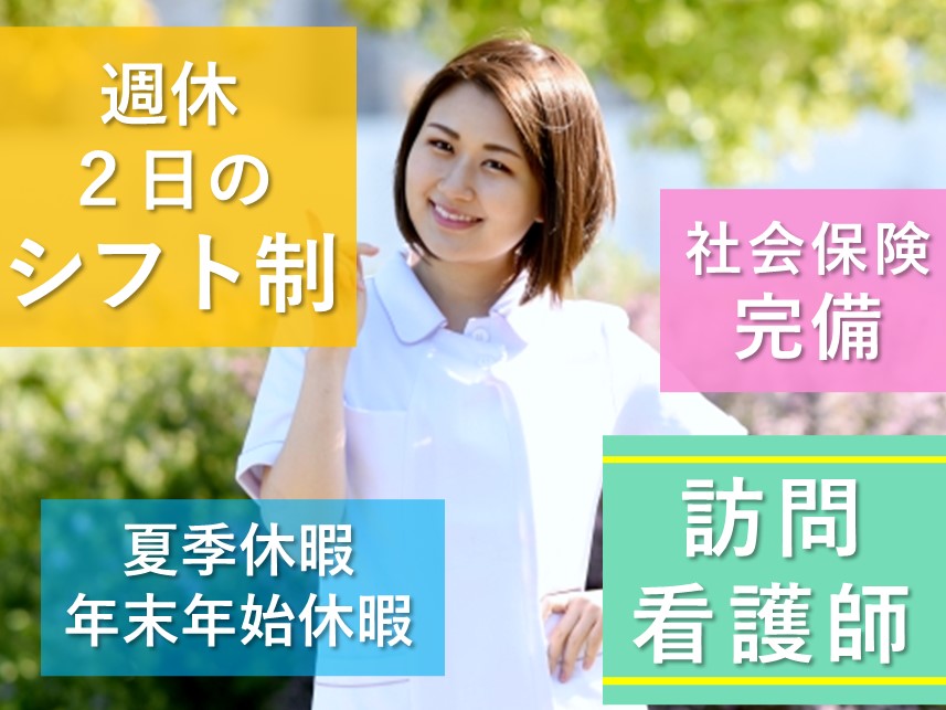 ［週休2日］社会保険完備の訪問看護師