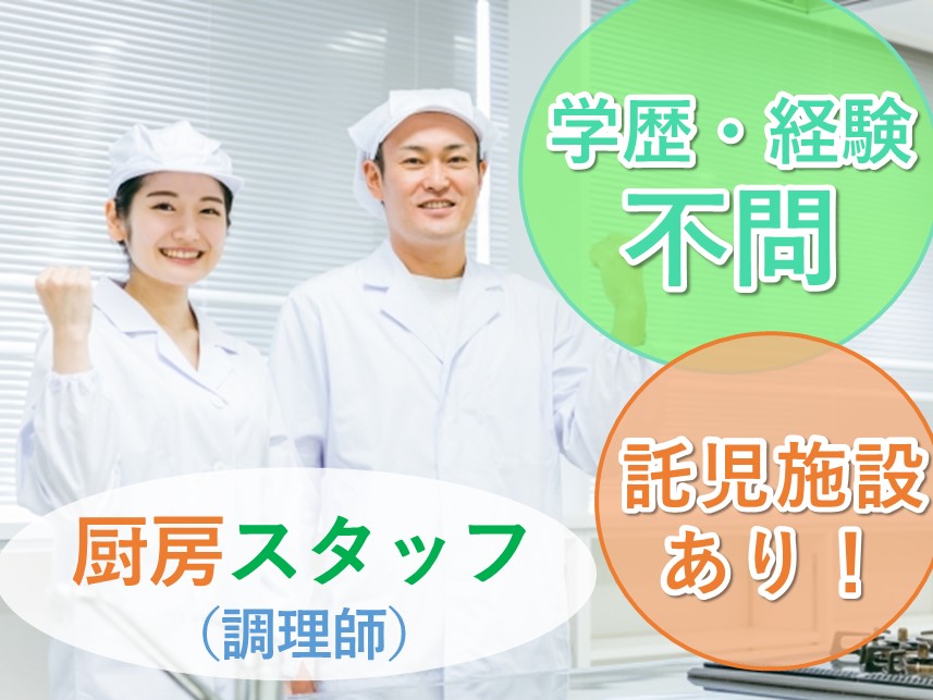 ［学歴・経験不問］社会保険完備の厨房スタッフ（調理師）