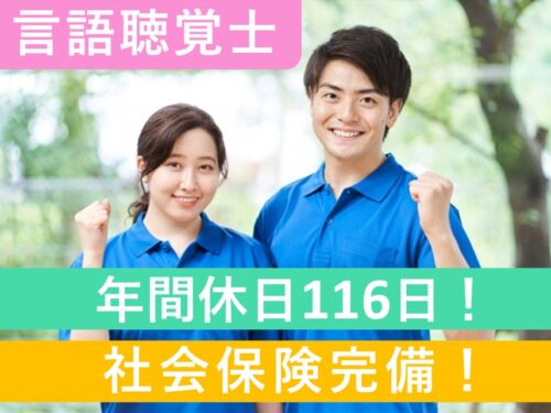 ［社会保険完備］年間休日116日の言語聴覚士