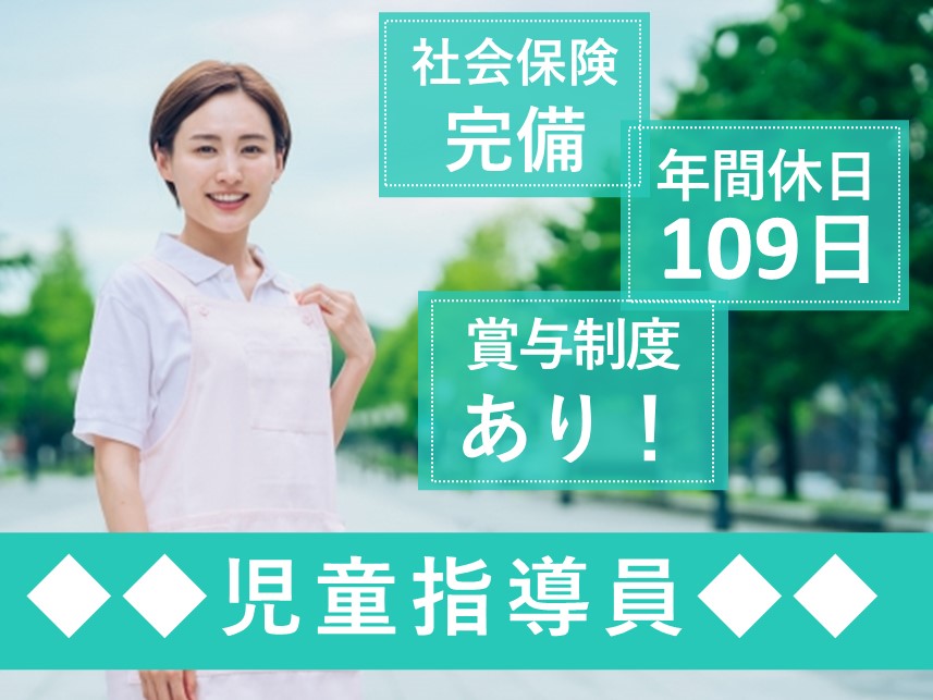 【資格取得や研修等も充実】年間休日数109日の児童指導員