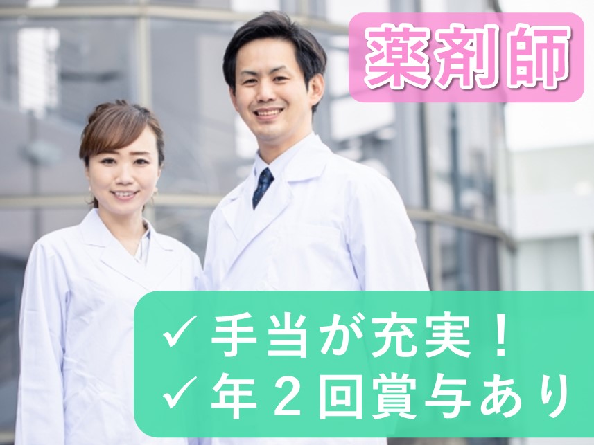 託児施設あり！手当が充実の薬剤師