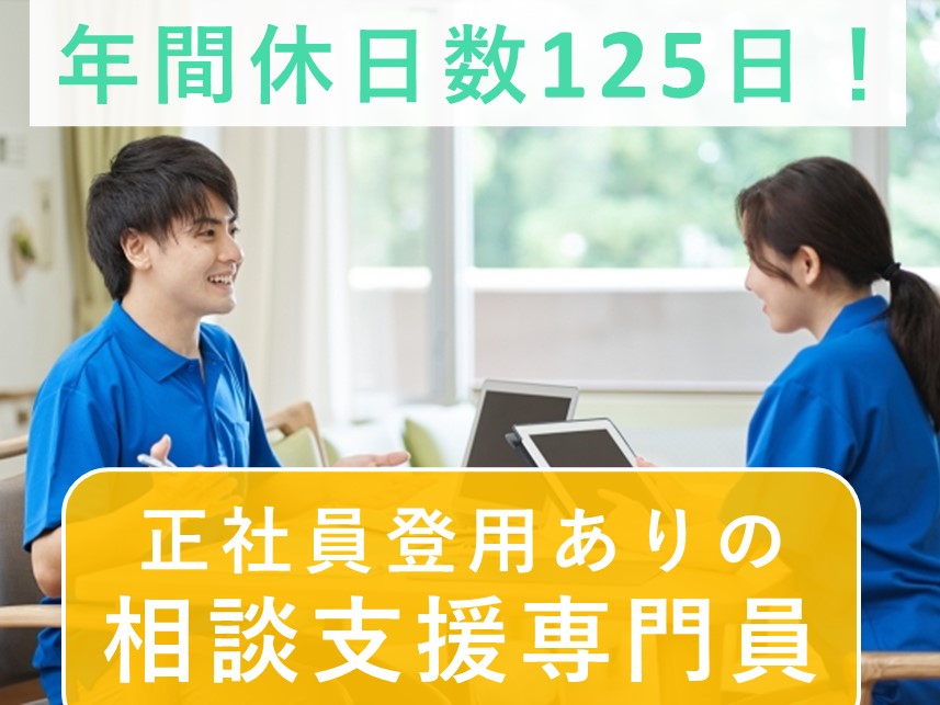 ［年間休日数125日］正社員登用ありの相談支援専門員