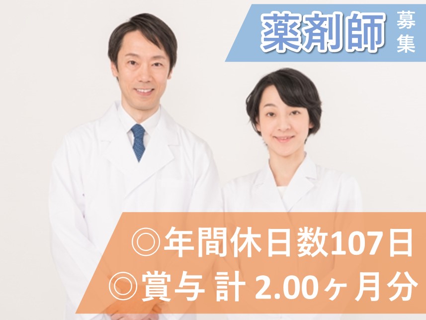 ［社会保険完備］年間休日数107日の薬剤師