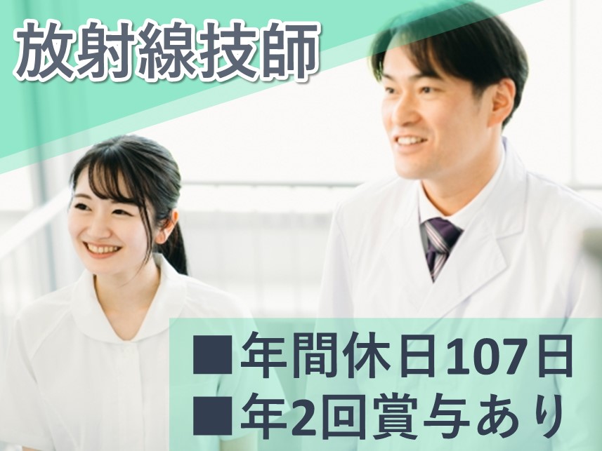 年2回賞与あり！社会保険完備の放射線技師