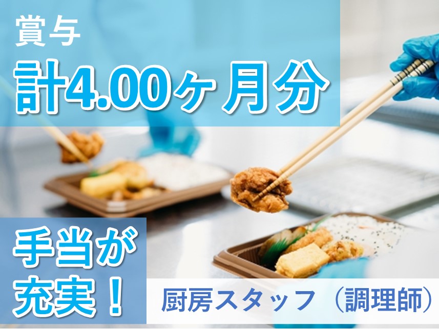 ［年間休日数110日］手当が充実の厨房スタッフ（調理師）【調理師免許必須】