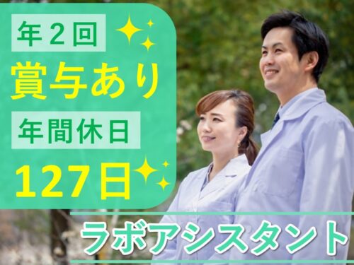 賞与 計3.00ヶ月分！年間休日数127日のラボアシスタント