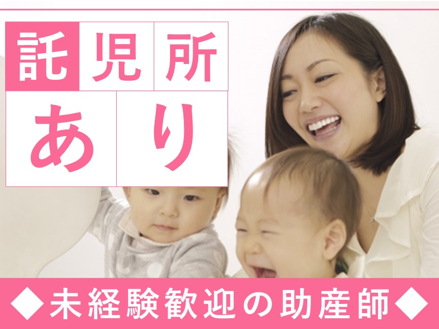 未経験歓迎！託児所ありの助産師