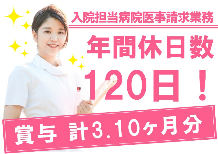 年間休日数120日！賞与 計3.10ヶ月分の入院担当病院医事請求業務