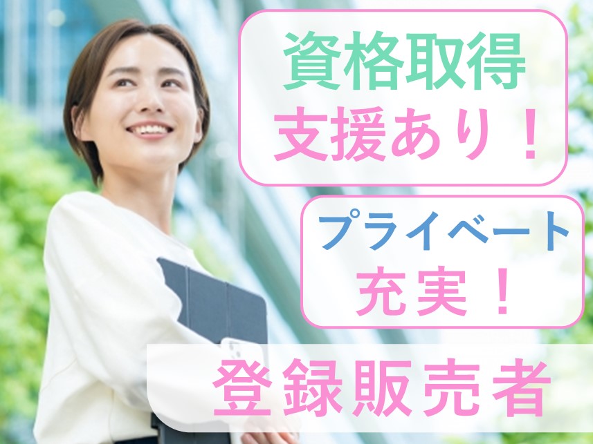 ［資格取得支援あり］年2回賞与ありの登録販売者