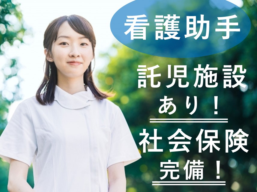 託児施設あり！社会保険完備の看護助手