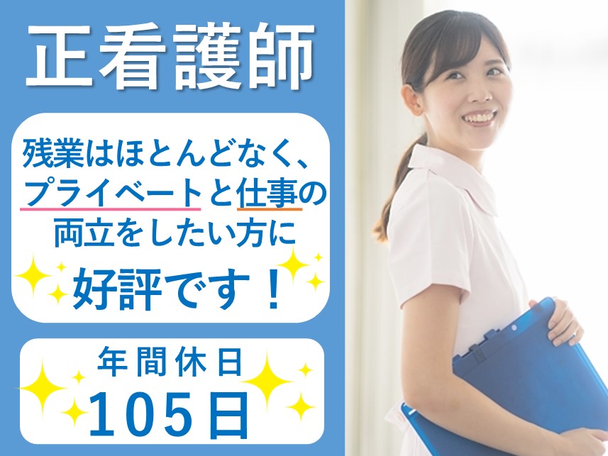 【プライベート充実】年間休日105日の正看護師