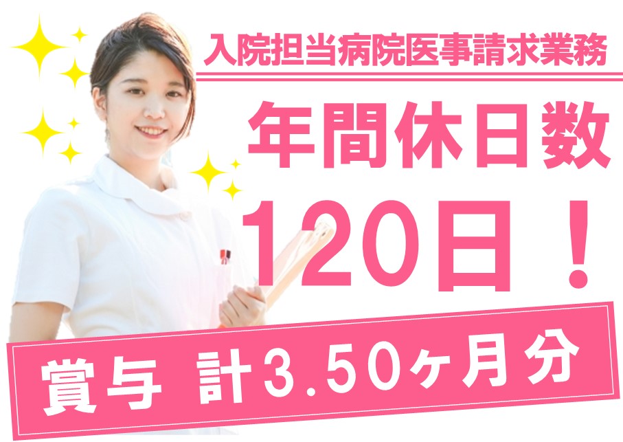 年間休日数120日！賞与 計3.50ヶ月分の入院担当病院医事請求業務