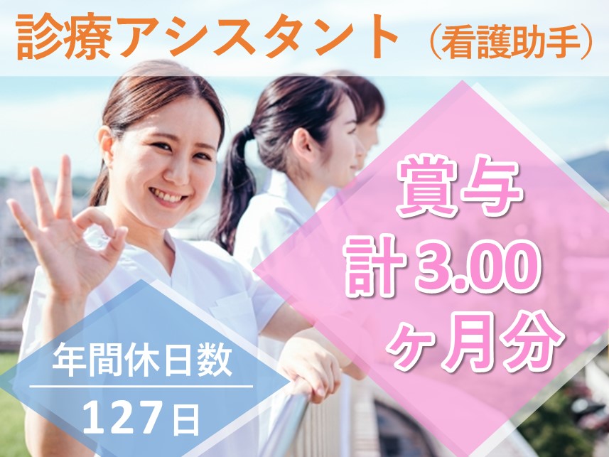 ［学歴・経験不問］年間休日数127日の診療アシスタント（看護助手）