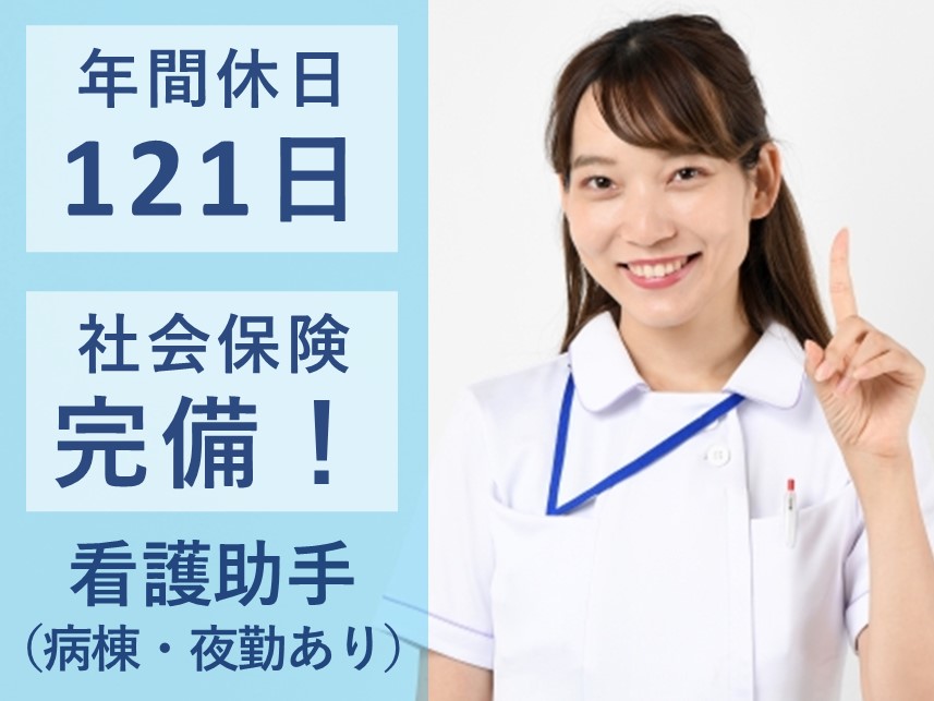 社会保険完備！年間休日数121日の看護助手（病棟・夜勤あり）