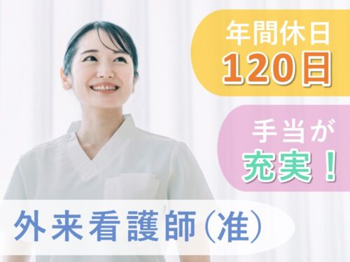 年間休日数120日！手当が充実の外来看護師（准）