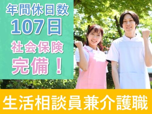 【社会保険完備】年間休日数107日の生活相談員兼介護職