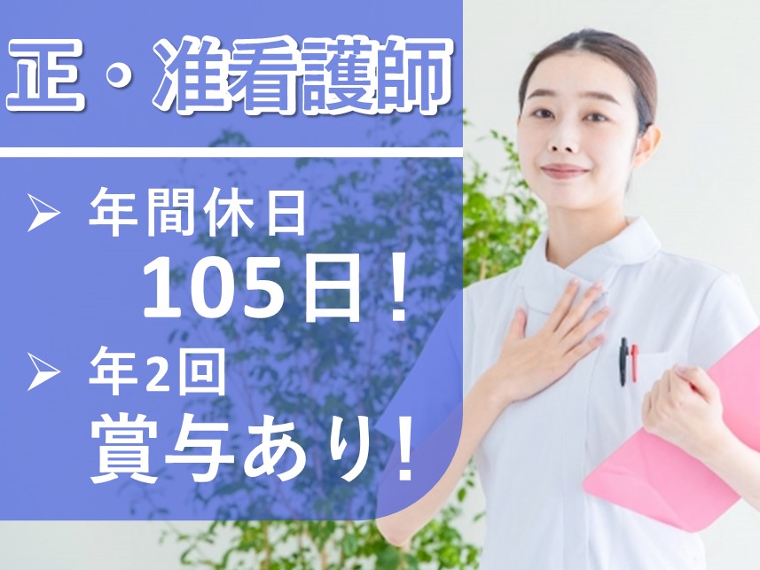 ［年2回賞与あり］社会保険完備の正・准看護師