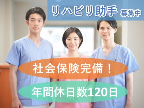 年間休日数120日！社会保険完備のリハビリ助手（外来）