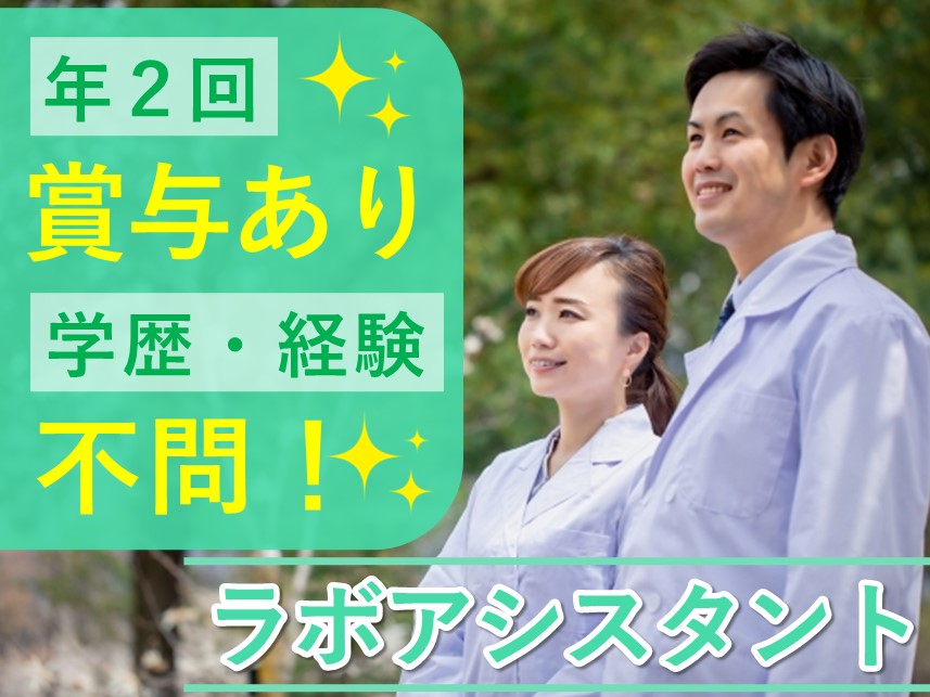 学歴・経験不問！年間休日数127日のラボアシスタント