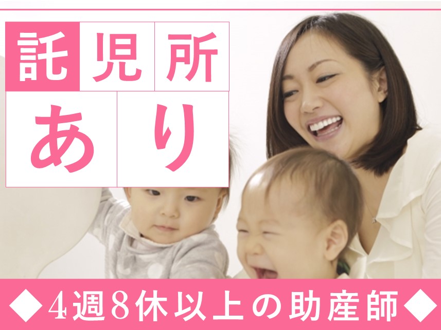 4週8休以上！託児所ありの助産師