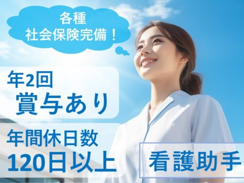 ［年間休日120日以上］賞与 計3.00ヶ月分の看護助手