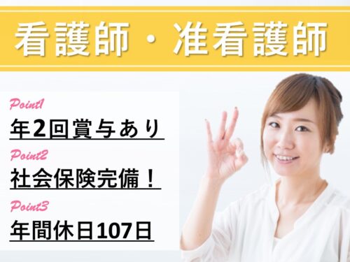 ［年間休日数107日］社会保険完備の看護師・准看護師