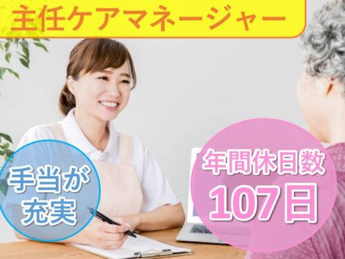 【手当が充実】社会保険完備の主任ケアマネージャー