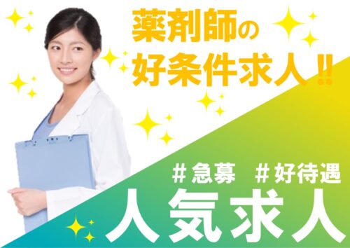 年2回賞与あり！社会保険完備の薬剤師