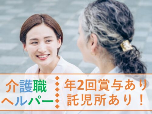 年2回賞与あり！資格取得支援制度ありの介護職／ヘルパー