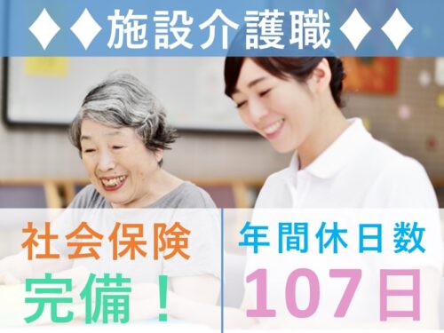 年間休日数107日！社会保険完備の施設介護職