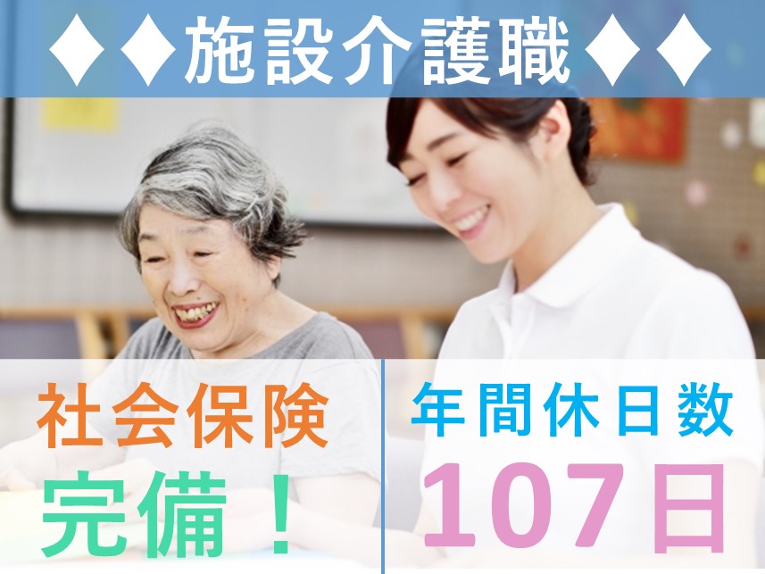 年間休日数107日！社会保険完備の施設介護職