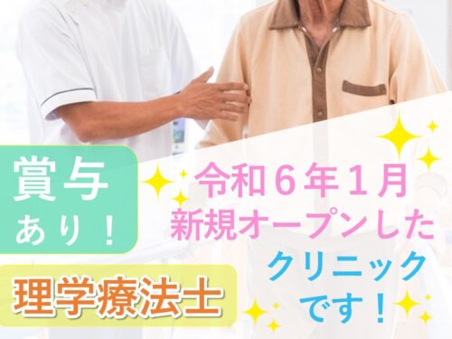 【賞与あり】令和６年１月新規オープンの理学療法士