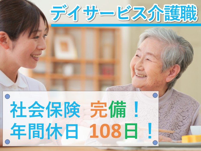 年間休日数108日！昇給ありのデイサービス介護職