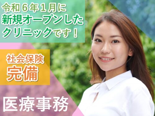 令和６年１月新規オープン！賞与ありの医療事務