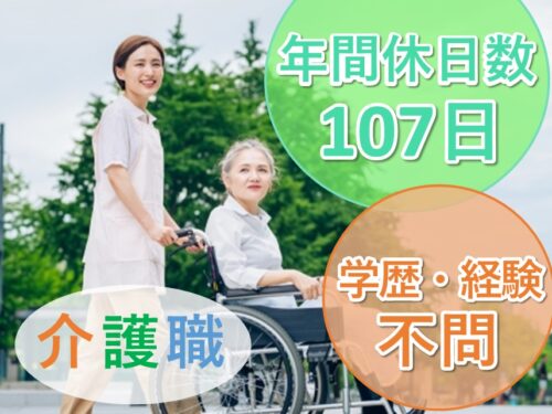 ［年間休日数107日］学歴・経験不問の介護職