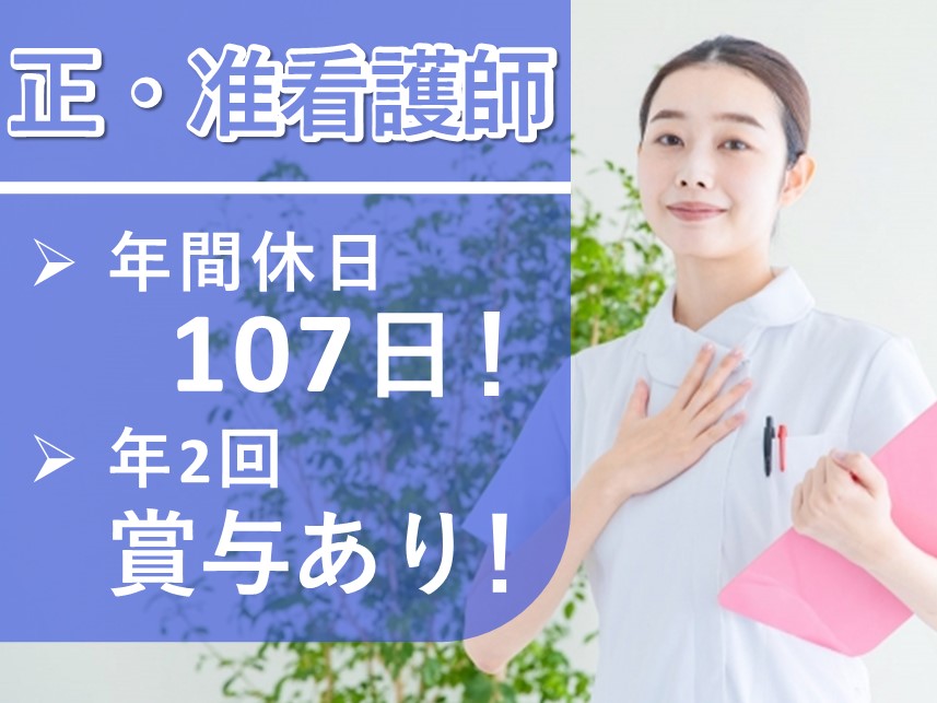 年2回賞与あり！年間休日107日の看護師