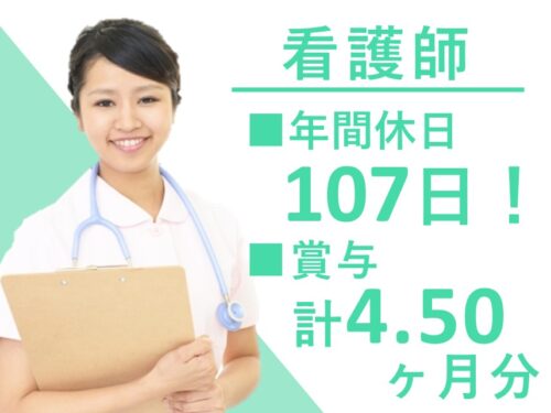 【賞与 計4.50ヶ月分】仕事と育児が両立しやすい看護師