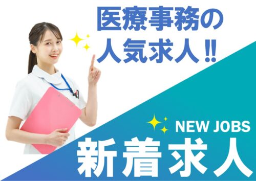 年2回賞与あり！社会保険完備の受付事務（医療事務）