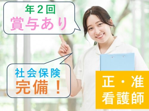 ［社会保険完備］年2回賞与ありの正・准看護師