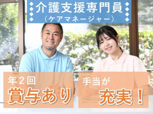 手当が充実！社会保険完備の介護支援専門員（ケアマネージャー）