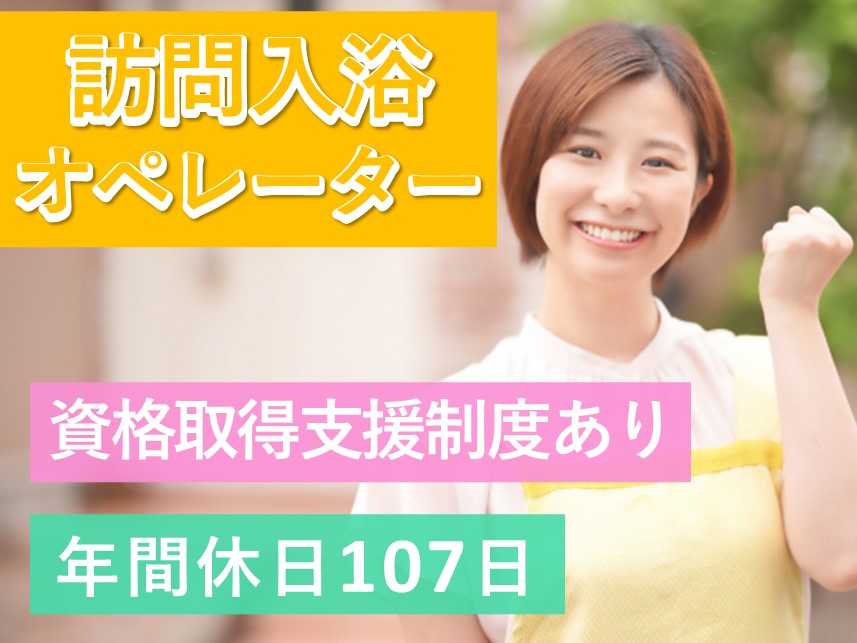 資格取得支援制度あり！年間休日数107日の訪問入浴オペレーター