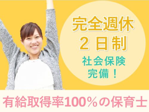 ［社会保険完備］福利厚生充実の保育士