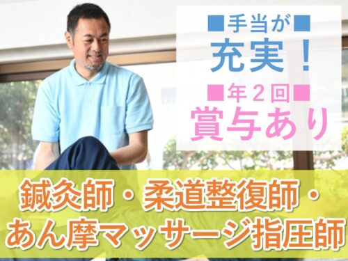 ［社会保険完備］年2回賞与ありの鍼灸師・あん摩マッサージ指圧師・柔道整復師