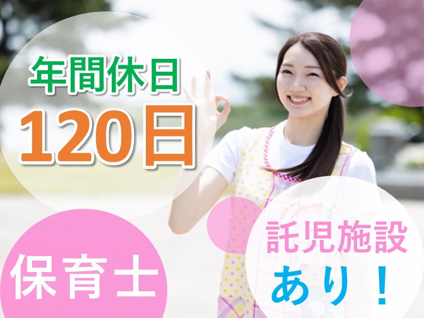 年間休日数120日！年2回賞与ありの保育士