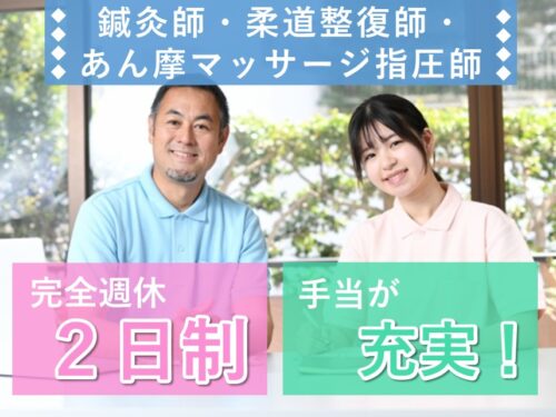 社会保険完備！手当が充実の鍼灸師・あん摩マッサージ指圧師・柔道整復師