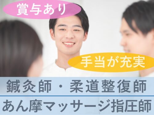 手当が充実！年2回賞与ありの鍼灸師・あん摩マッサージ指圧師・柔道整復師