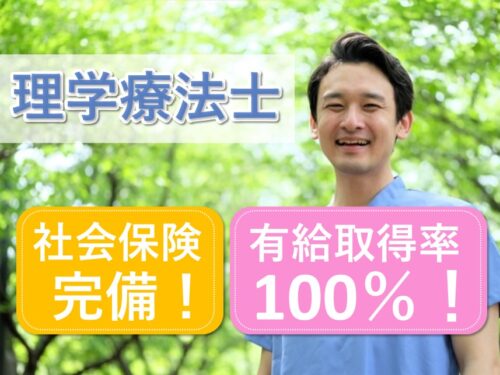 福利厚生充実！賞与ありの理学療法士