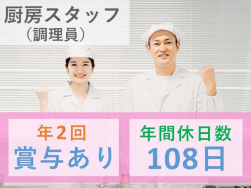 ［賞与 計3.50ヶ月分］年間休日数108日の厨房スタッフ（調理員）