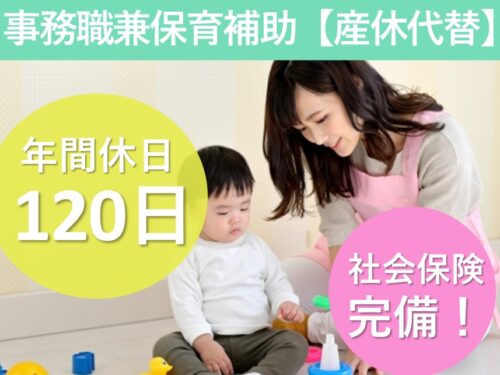 ［年間休日数120日］託児施設ありの事務職兼保育補助 【産休代替】